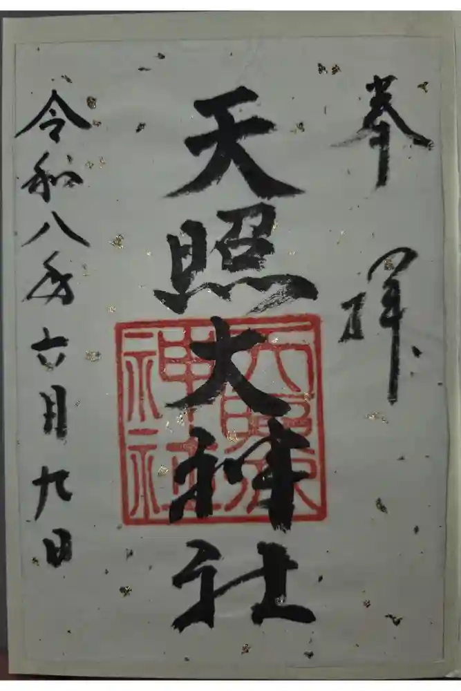 天照大神社の御朱印