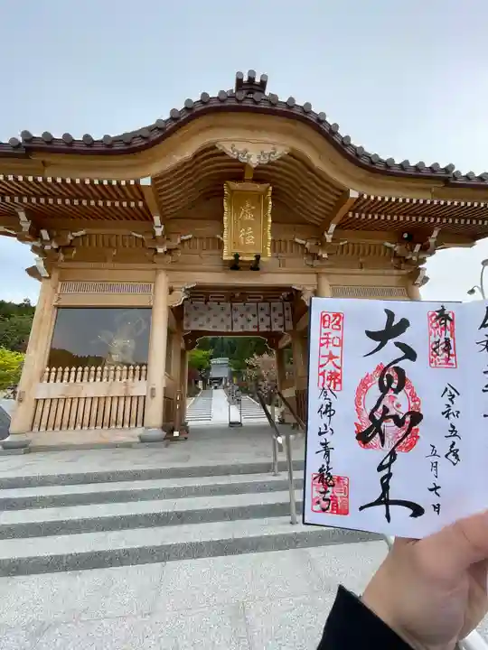 青龍寺(昭和大仏)の御朱印