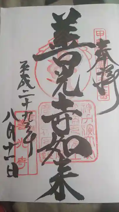 甲斐善光寺の御朱印