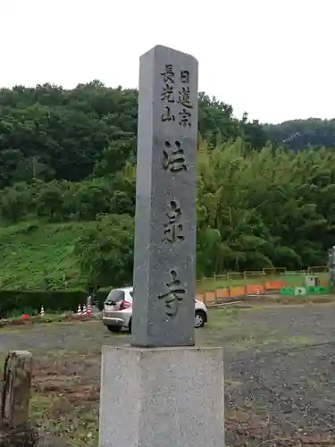 伊勢原 法泉寺の塔