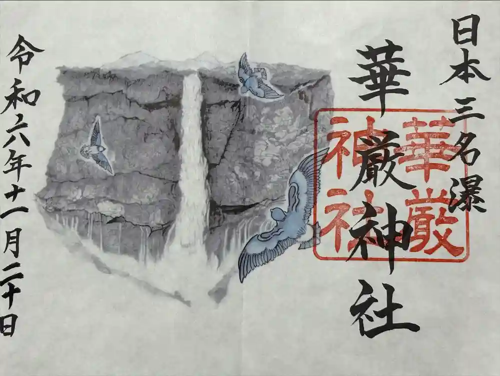 華厳神社の御朱印