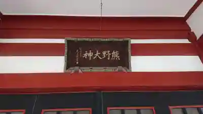 東神奈川熊野神社のその他建物