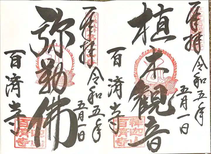 百済寺(滋賀県)