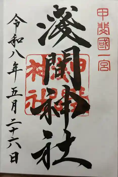 甲斐國一宮 浅間神社の御朱印