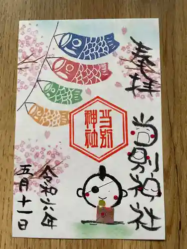 当別神社の御朱印