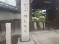 阿弥陀寺(大阪府)