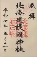 北海道護國神社の御朱印