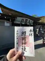 照國神社の御朱印