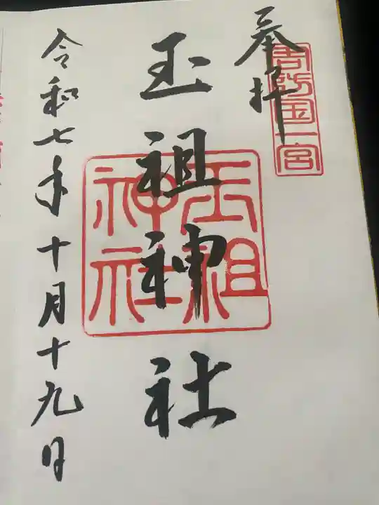 玉祖神社(山口県)