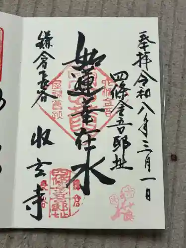 収玄寺の御朱印