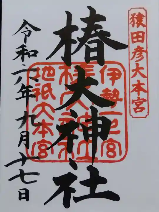 椿大神社(三重県)