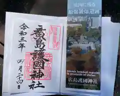 廣島護國神社の授与品その他