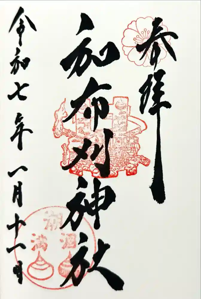 和布刈神社の御朱印