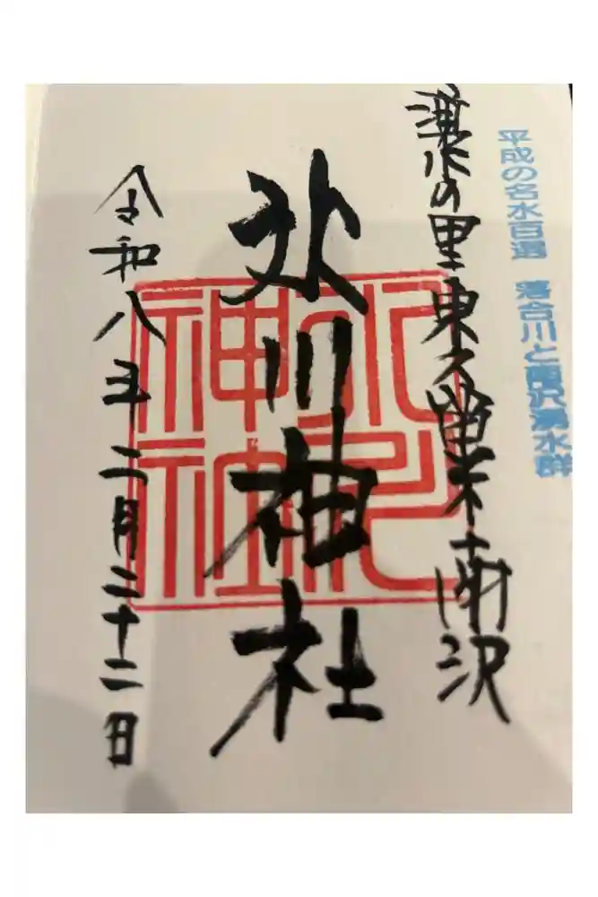 南沢氷川神社の御朱印帳