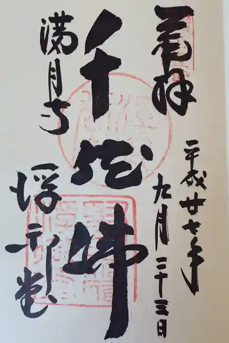 満月寺（浮御堂）の御朱印