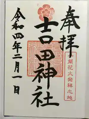 手筒花火発祥の地 吉田神社の御朱印