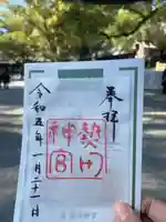 熱田神宮の御朱印