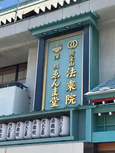 法乗院（深川閻魔堂）のその他建物