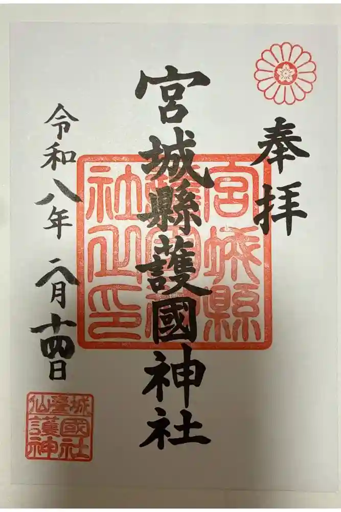 宮城縣護國神社の御朱印