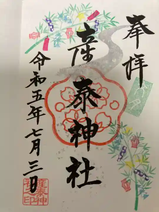 産泰神社の御朱印