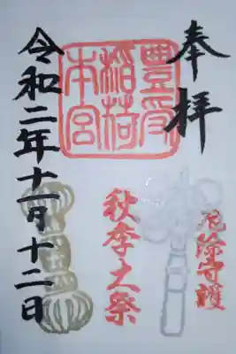 秋季大祭御朱印。厄除け守護
