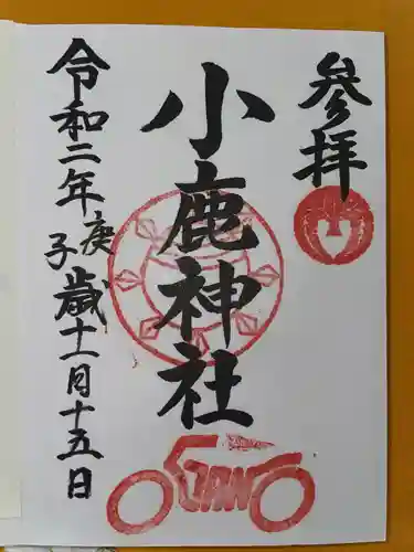 小鹿神社の御朱印