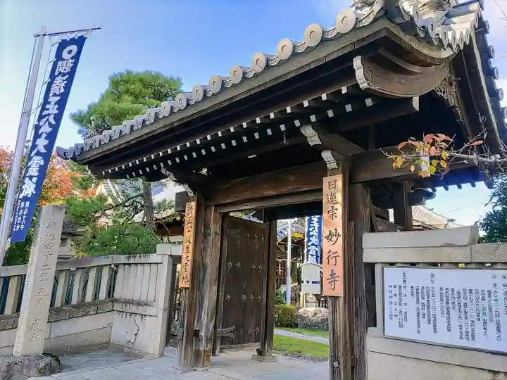 妙行寺の山門・神門