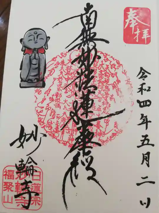 妙輪寺の御朱印