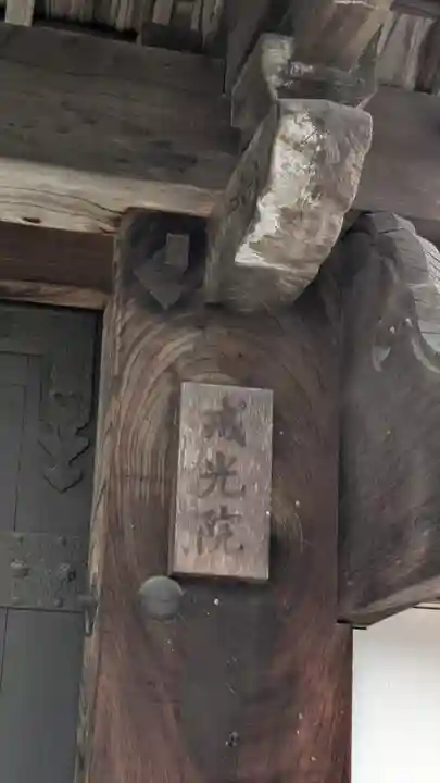 戒光院(滋賀県)