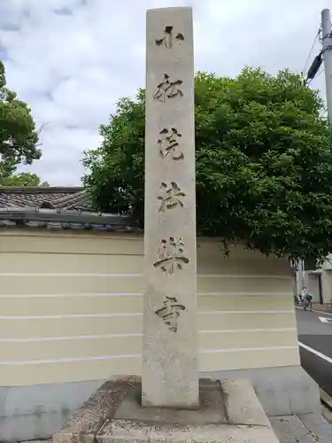 法楽寺(大阪府)