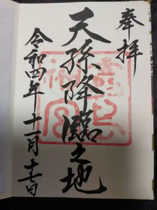 霧島神宮の御朱印