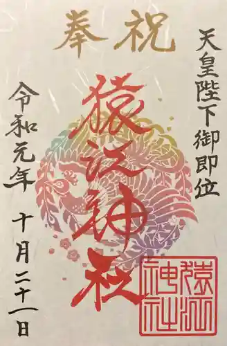 猿江神社の御朱印