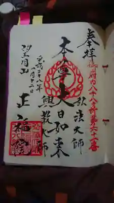 正福院の御朱印