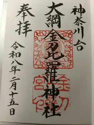 金比羅神社の御朱印