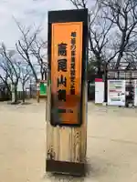 高尾山薬王院(東京都)