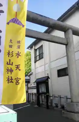 太田杉山神社・横濱水天宮の鳥居