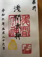 浅間大神(神奈川県)