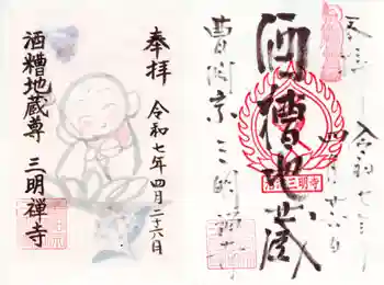 三明寺の御朱印 2025年04月