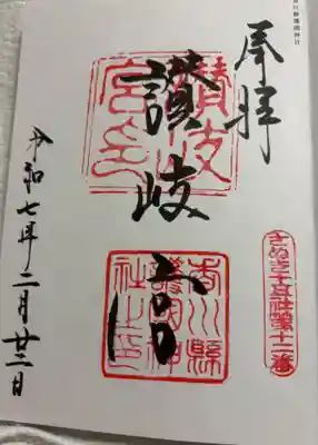 讃岐宮香川縣護國神社 さぬき十五社・全国護国神社