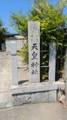 天皇神社(京都府)