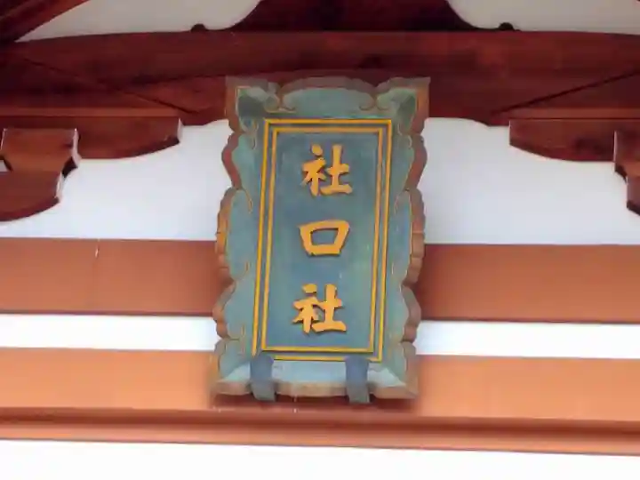 社口社のその他建物