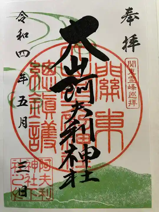 大山阿夫利神社の御朱印