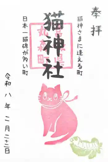 猫神社の御朱印 2026年02月
