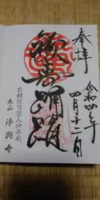浄興寺の御朱印