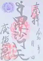 威徳院の御朱印