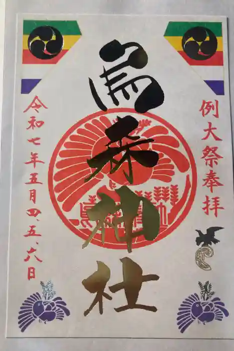 烏森神社の御朱印