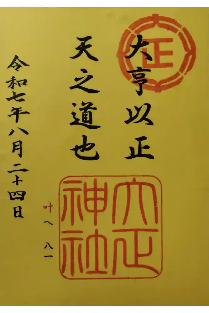 大正神社の御朱印