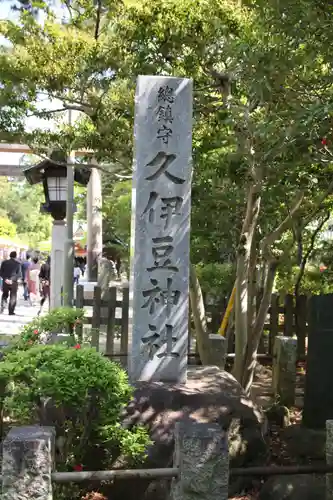 越ヶ谷久伊豆神社(埼玉県)