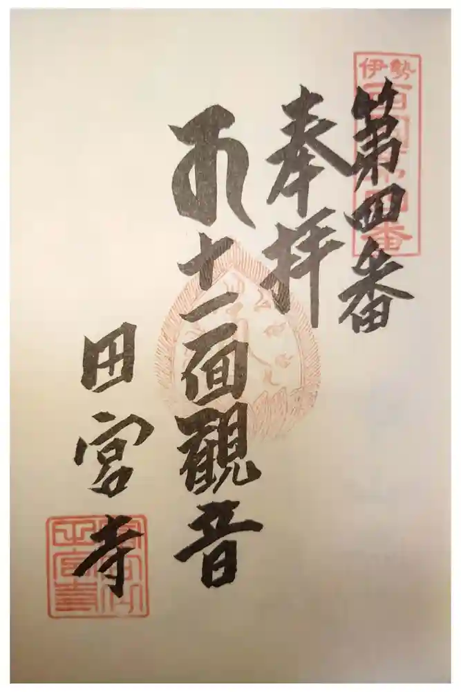 田宮寺の御朱印