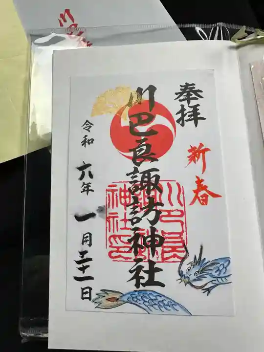 川巴良諏訪神社(富山県)